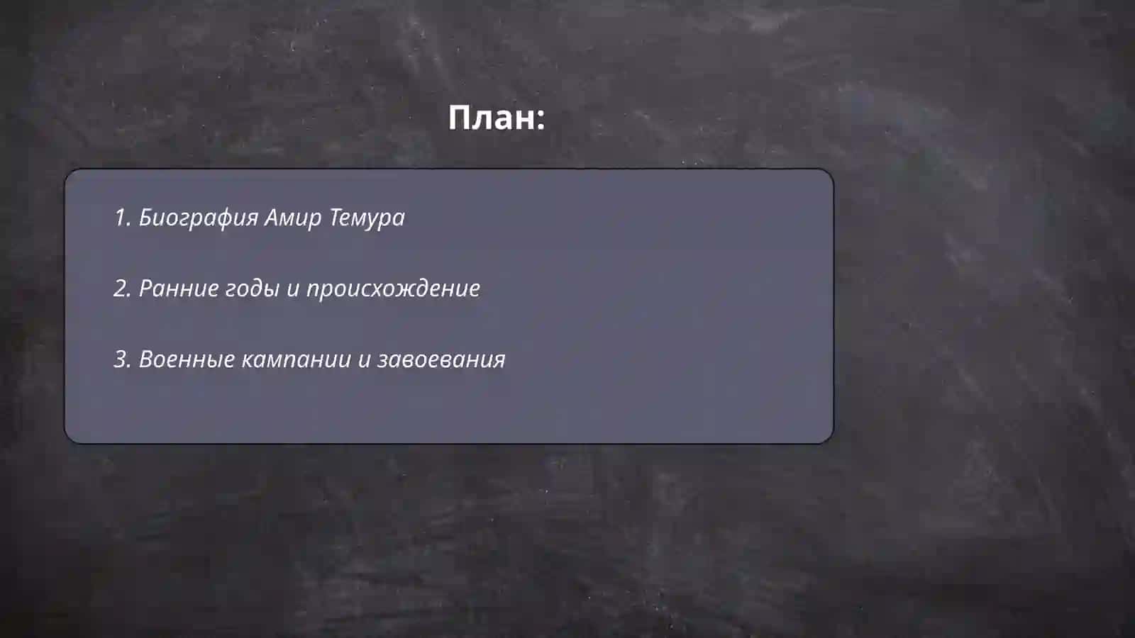 Амир Темур 2