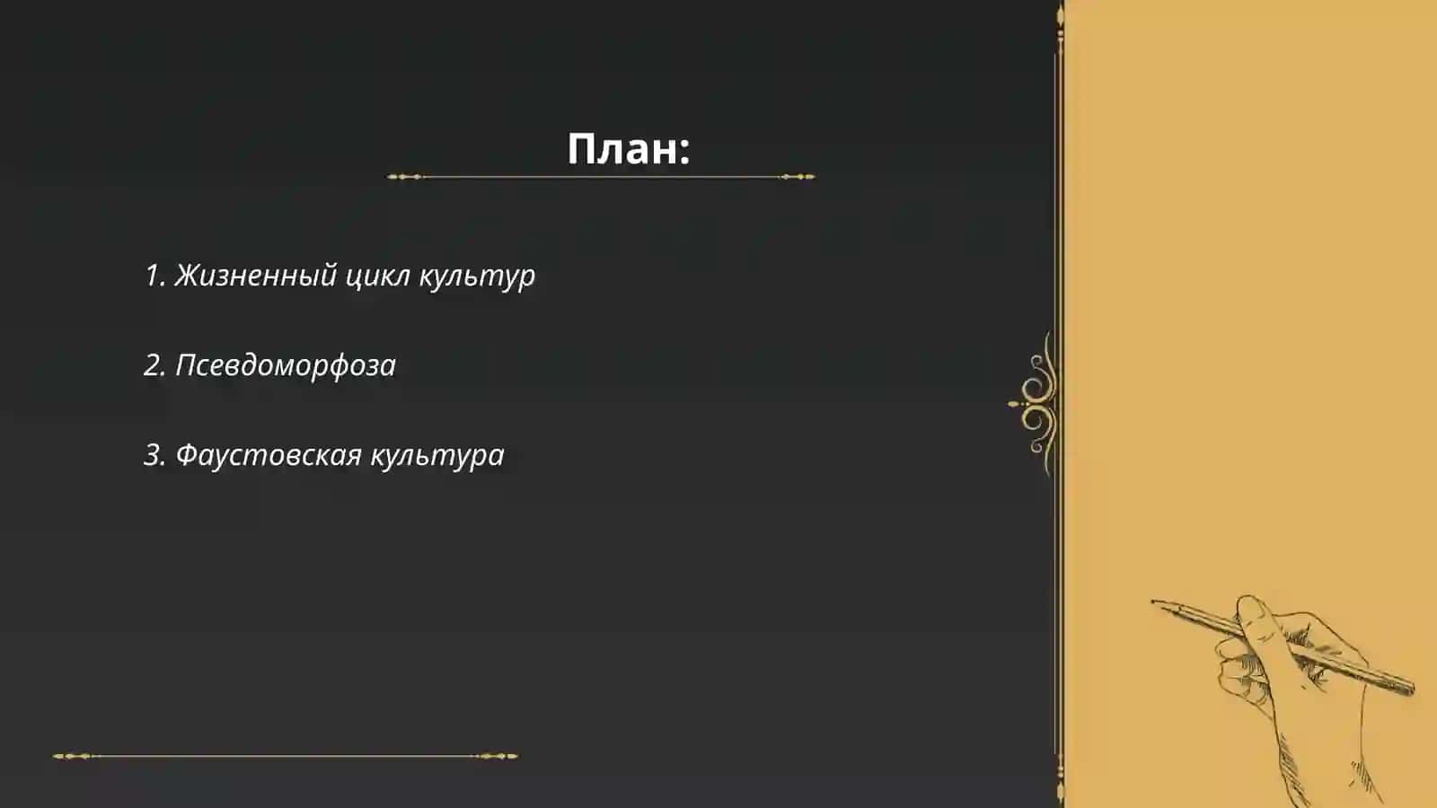Освальд Шпенглер "Угасание Европейского Солнца" 2