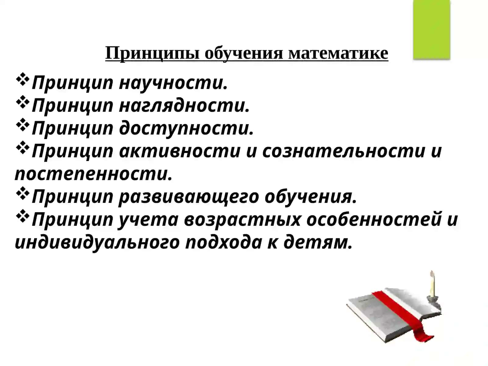 Принципы обучения математики. Методы, приемы, формы и средства. Методы организации и осуществления образовательной деятельности 2