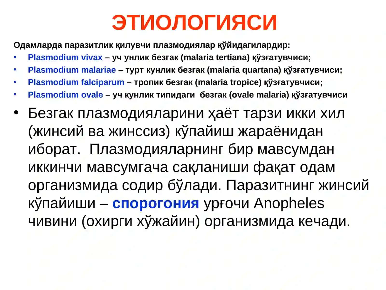 БЕЗГАК (МАЛЯРИЯ, MALARIA) 2