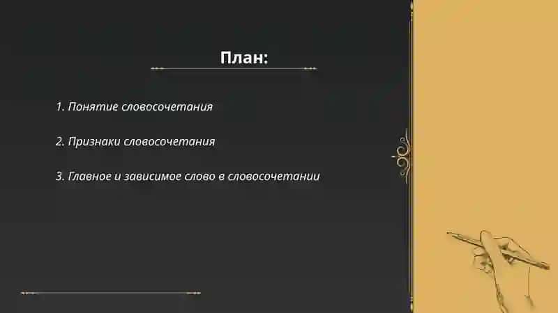 Понятие словосочетания 2