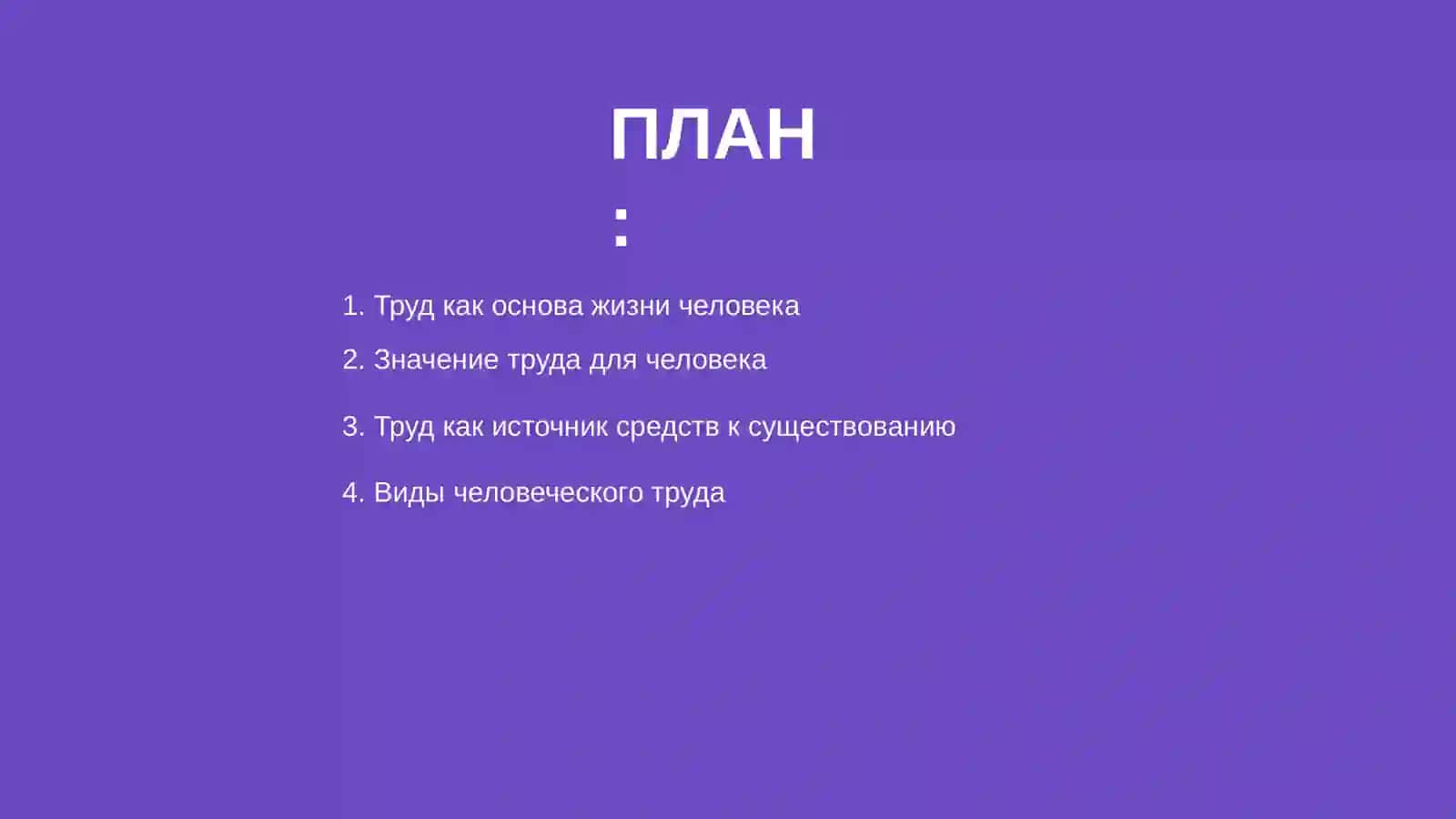 Труд как основа существования 2
