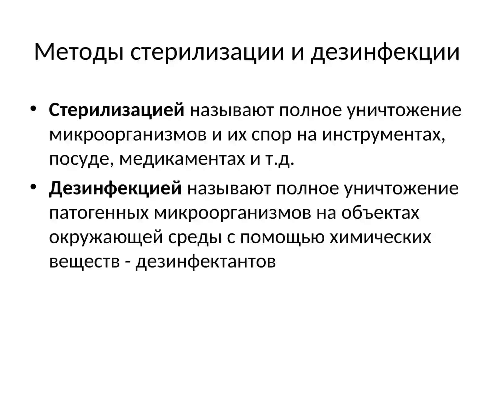 Методы стерилизации и дезинфекции 2