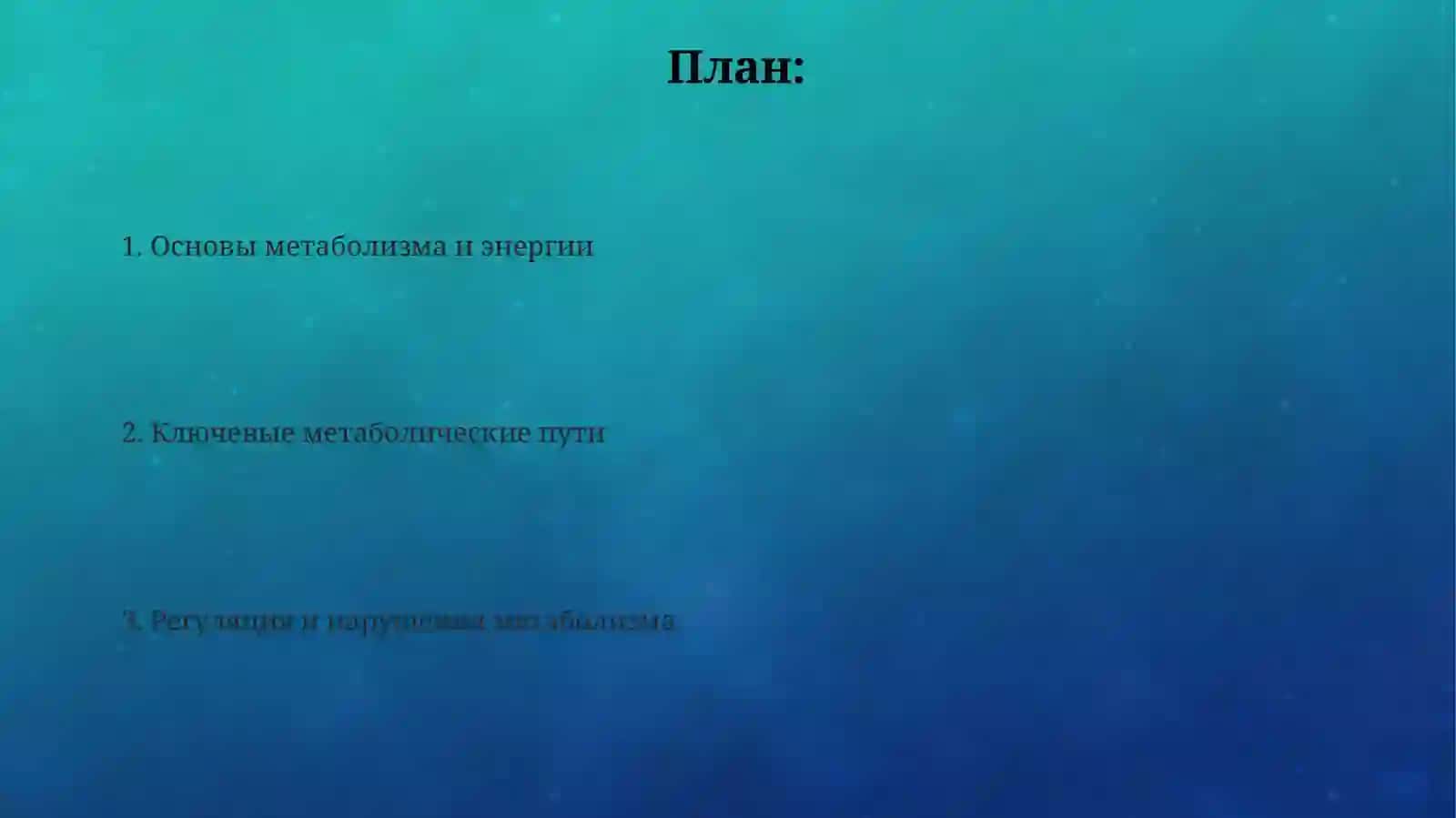 Обменвеществаиэнергии 2
