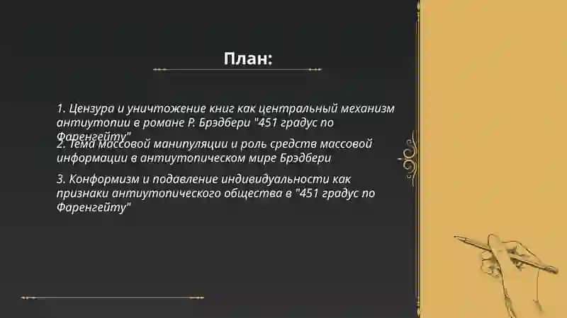 Специфика жанра антиутопии в романе Р Брэдбери "451 градус по Фаренгейту" 2