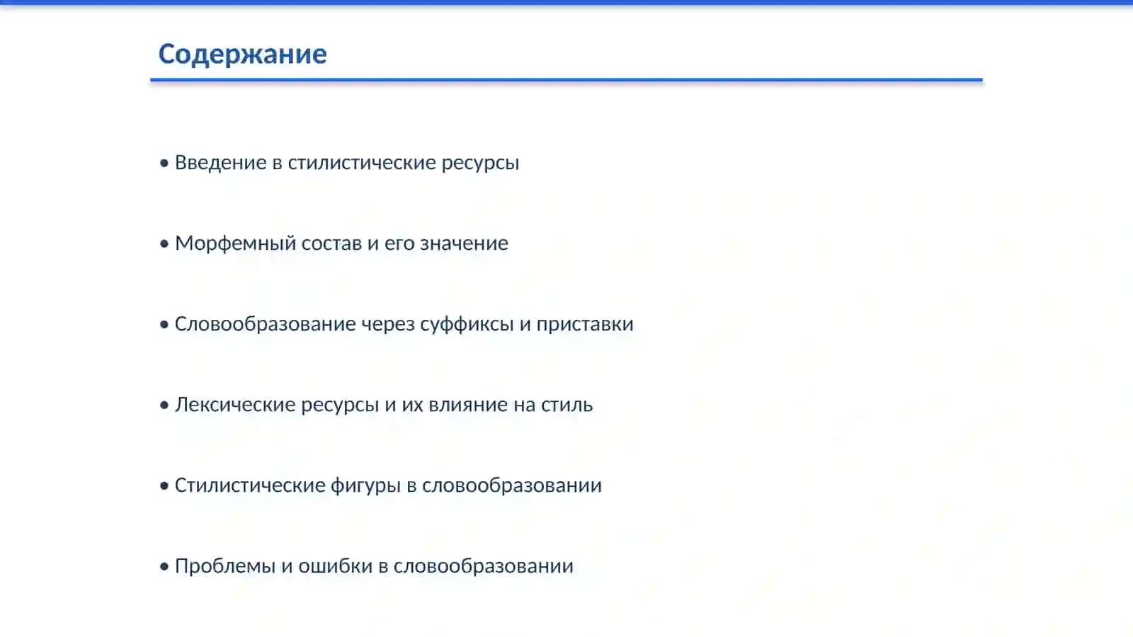 Стилистические ресурсы словообразования частей речи 2