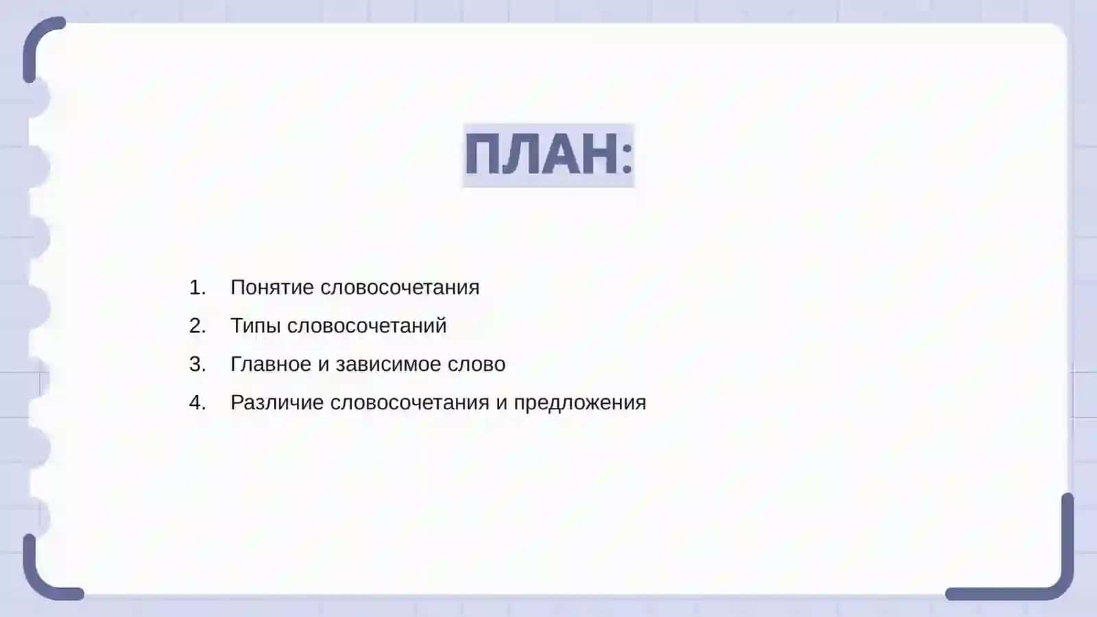Словосочетание 2