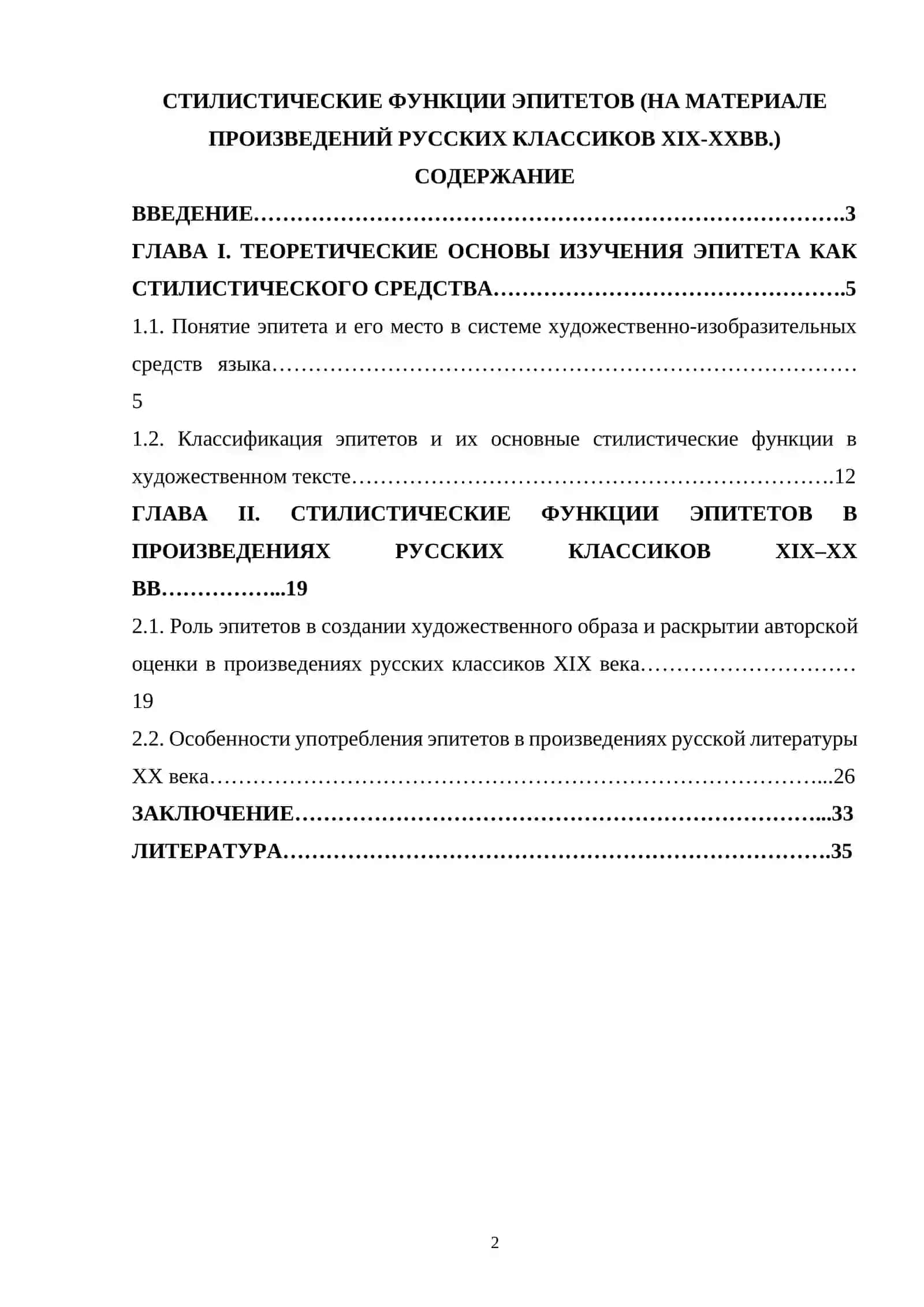 СТИЛИСТИЧЕСКИЕ ФУНКЦИИ ЭПИТЕТОВ (НА МАТЕРИАЛЕ ПРОИЗВЕДЕНИЙ РУССКИХ КЛАССИКОВ XIX-XXВВ.) 2