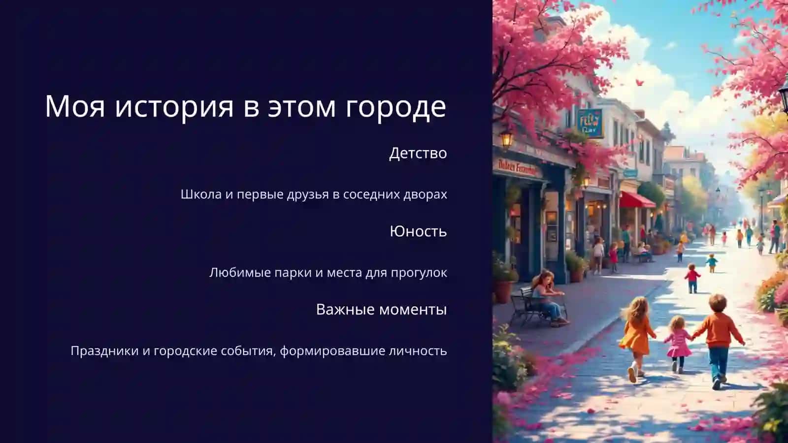 Мой родной город: Введение 2