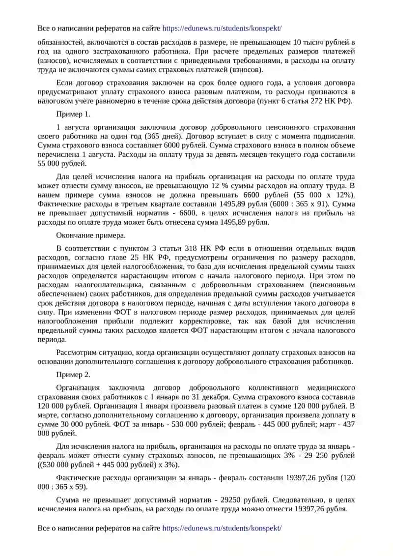 Страховые платежи по договорам добровольного страхования работников 2