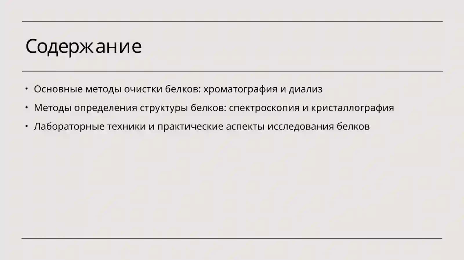 Методы очистки белков и определения их структуры Лабораторная работа 2