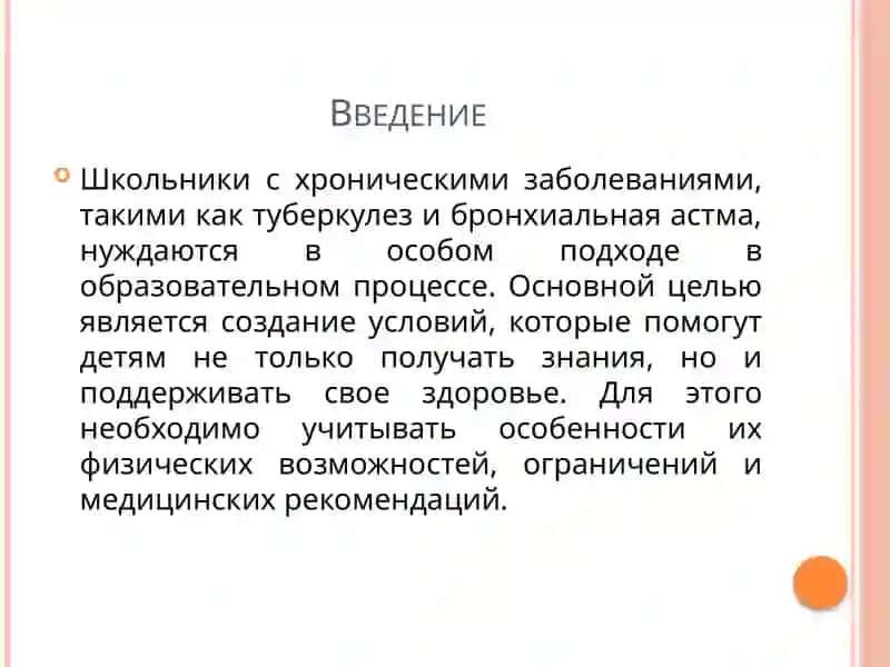 Принципы занятий со школьниками, больными туберкулезомибронхиальнойастмой 2