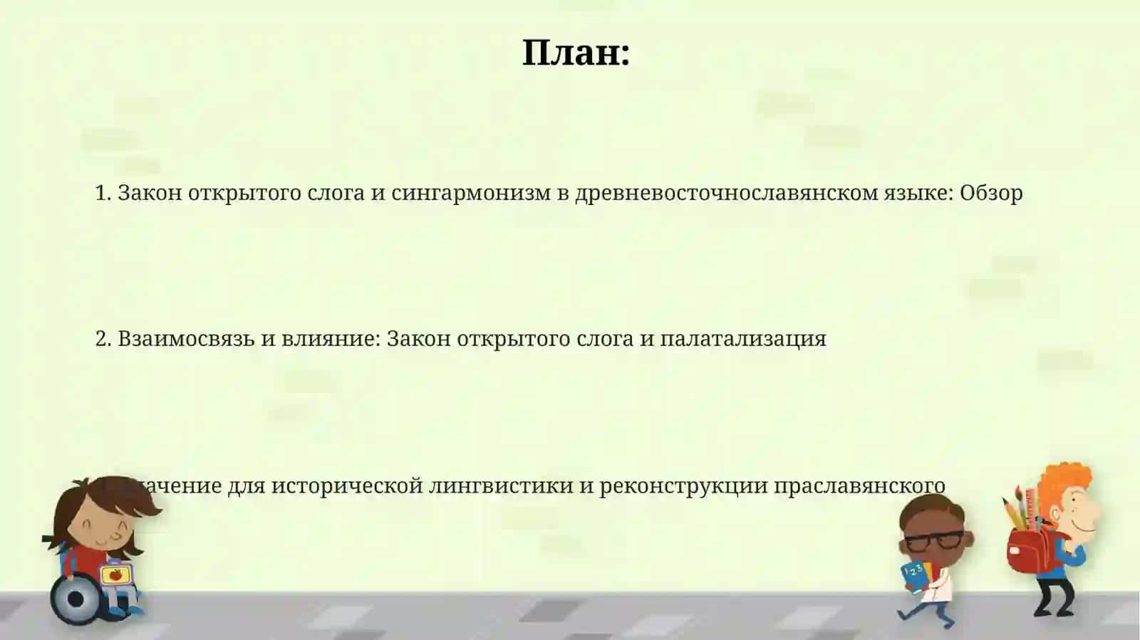 Закон открытого слога и сингармонизм в древневосточнославянском языке 2