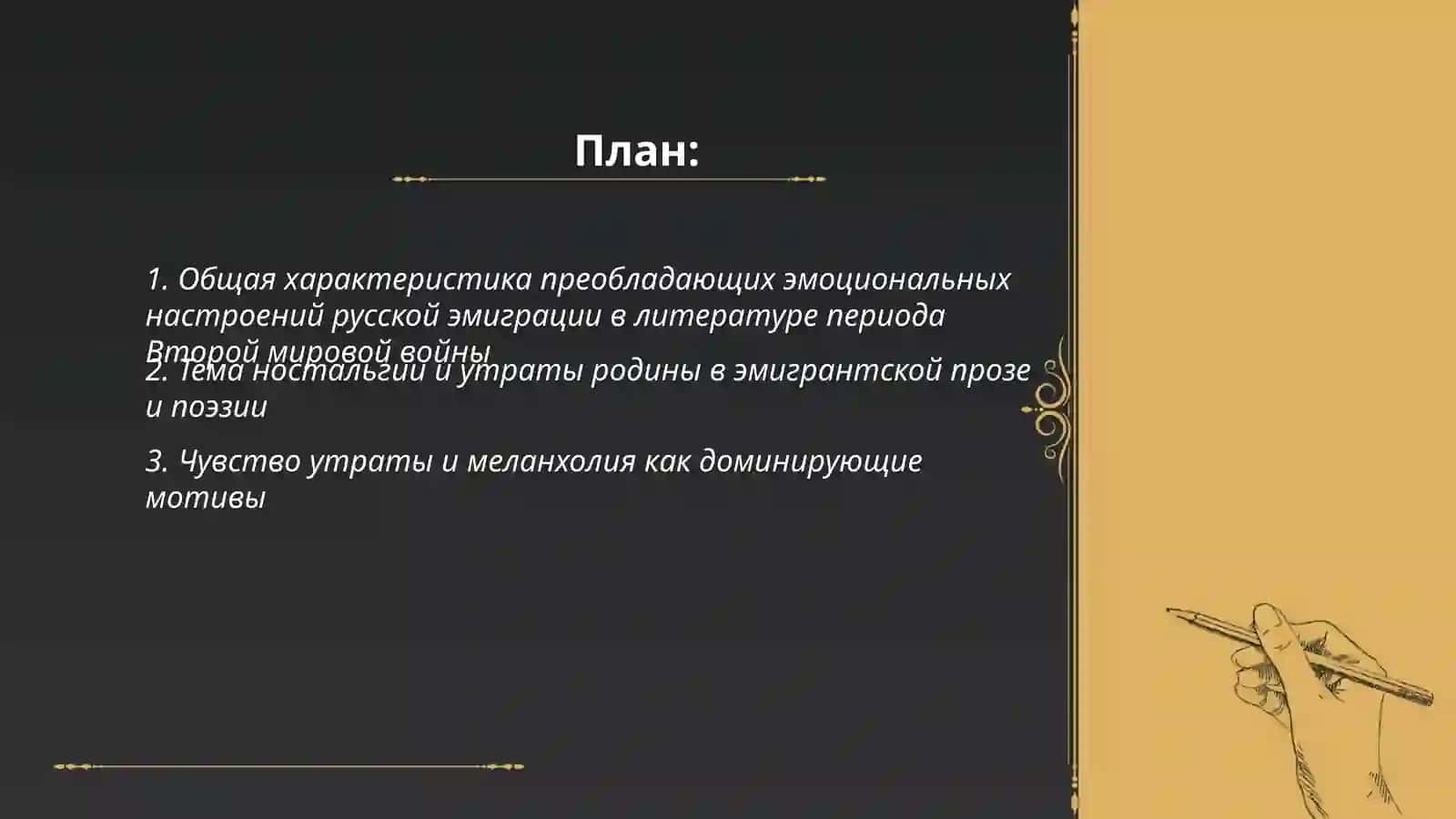 ОТРАЖЕНИЕ В ПРОИЗВЕДЕНИЯХ ЛИТЕРАТУРЫ НАСТРОЕНИЯ БОЛЬШИНСТВА ПРЕДСТАВИТЕЛЕЙ РУССКОЙ ЭМИГРАЦИИ ВО ВРЕМЯ ВТОРОЙ МИРОВОЙ ВОЙНЫ 2