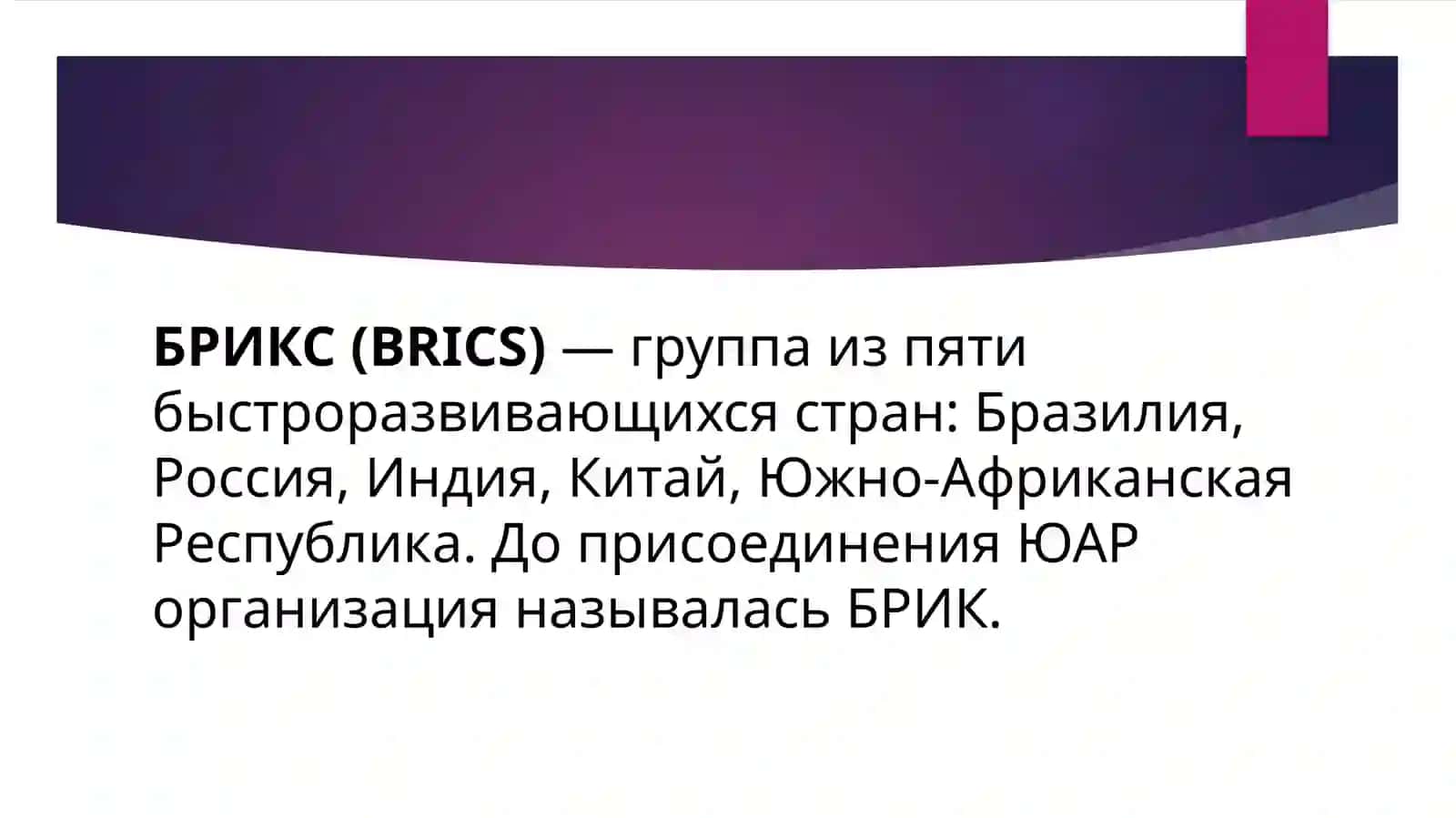 Экономики стран БРИКС 2