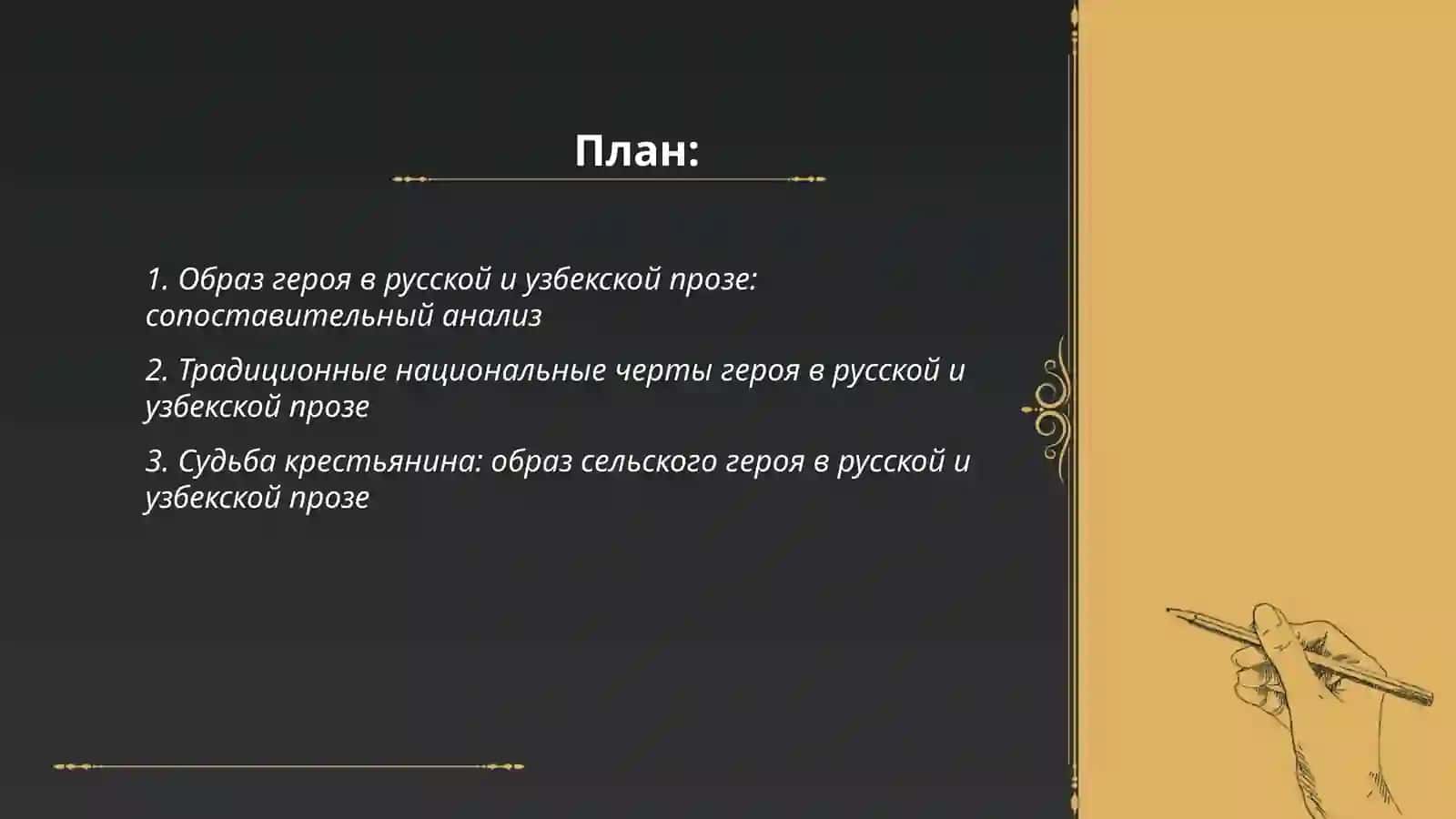 Образ героя в русской и узбекской прозе 2