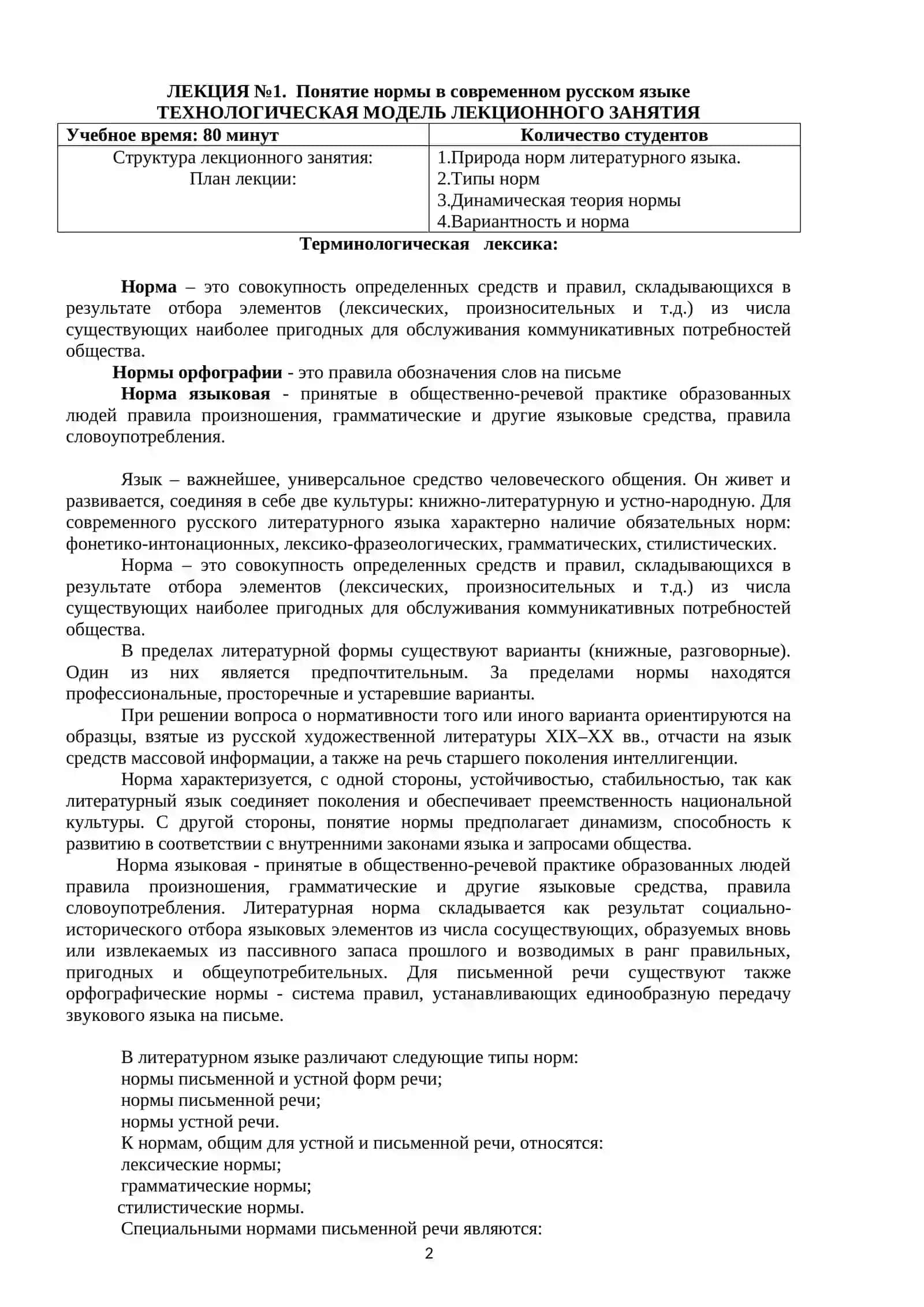 УЧЕБНО-МЕТОДИЧЕСКИЙ КОМПЛЕКС ПО КУРСУ «НОРМЫ СОВРЕМЕННОГО РУССКОГО ЯЗЫКА» 2