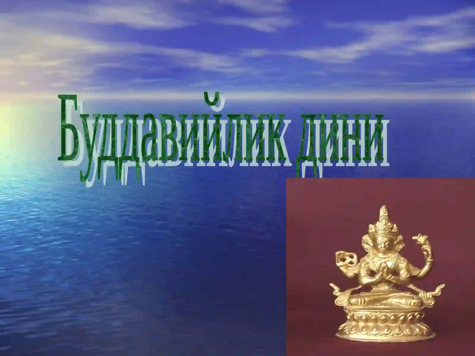 Буддавийлик дини 2