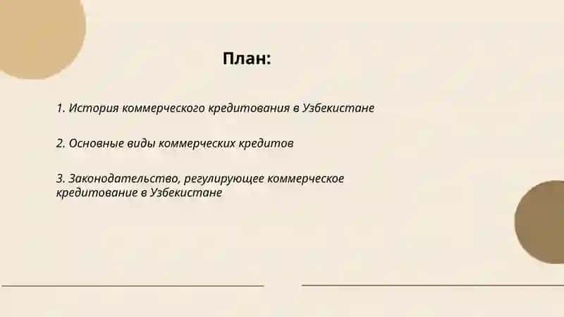 КОММЕРЧЕСКОЕ КРЕДИТОВАНИЕ В УЗБЕКИСТАНЕ 2
