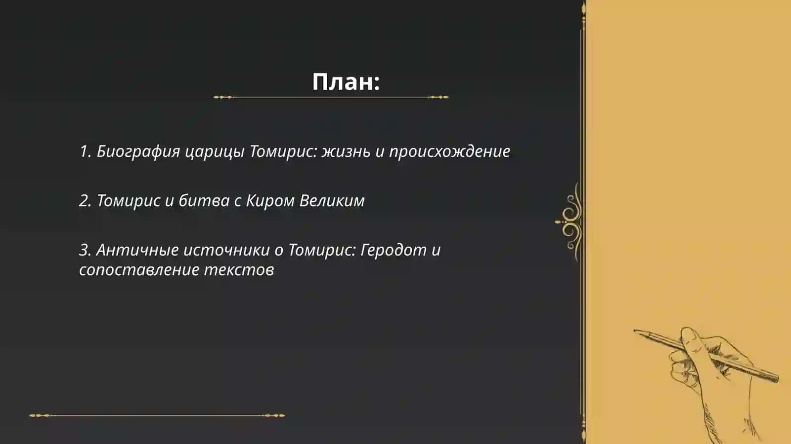 План: ЦарицаТомирис—легендарнаяправительницамассагетов 2