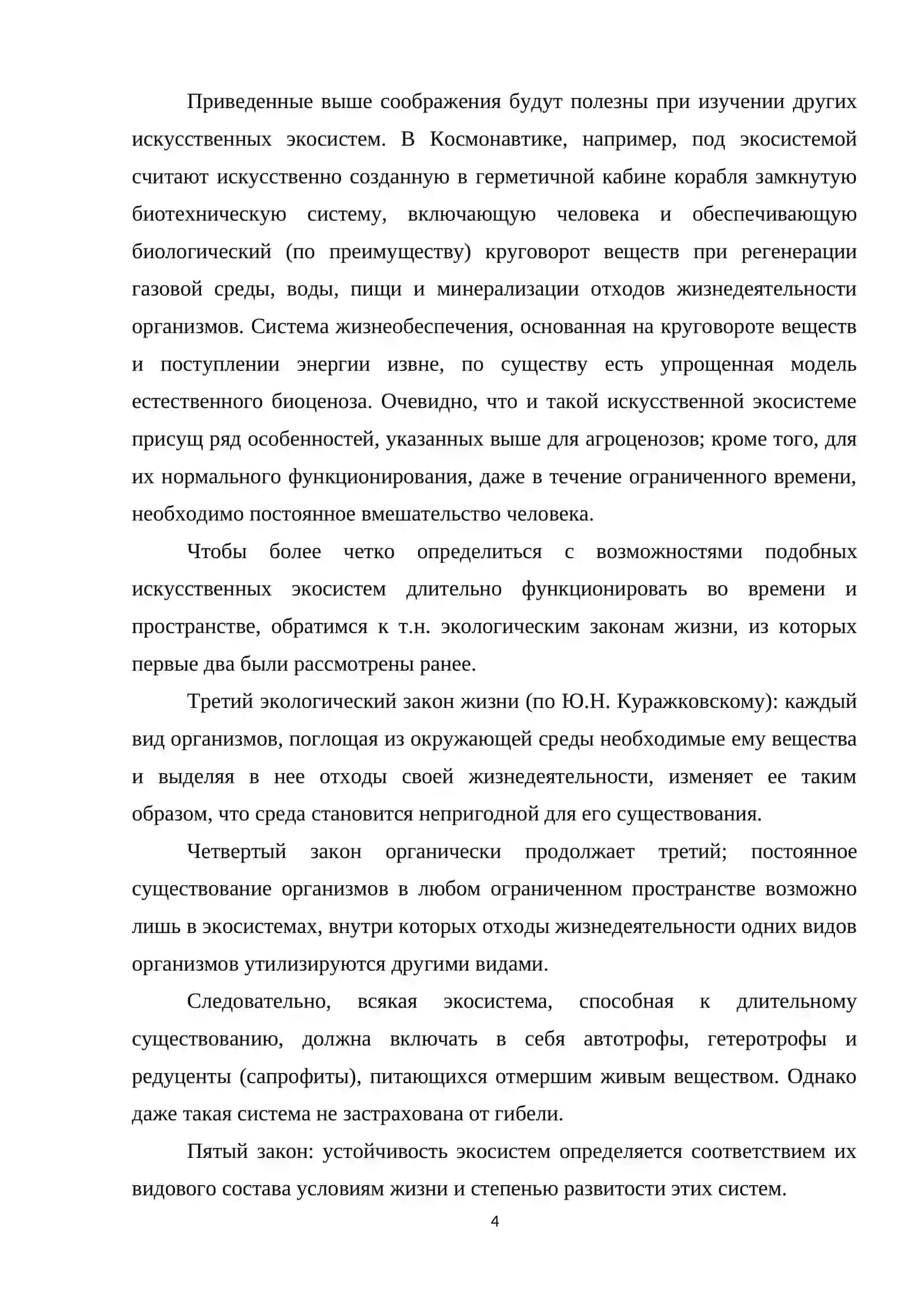 Искусственные экосистемы 2