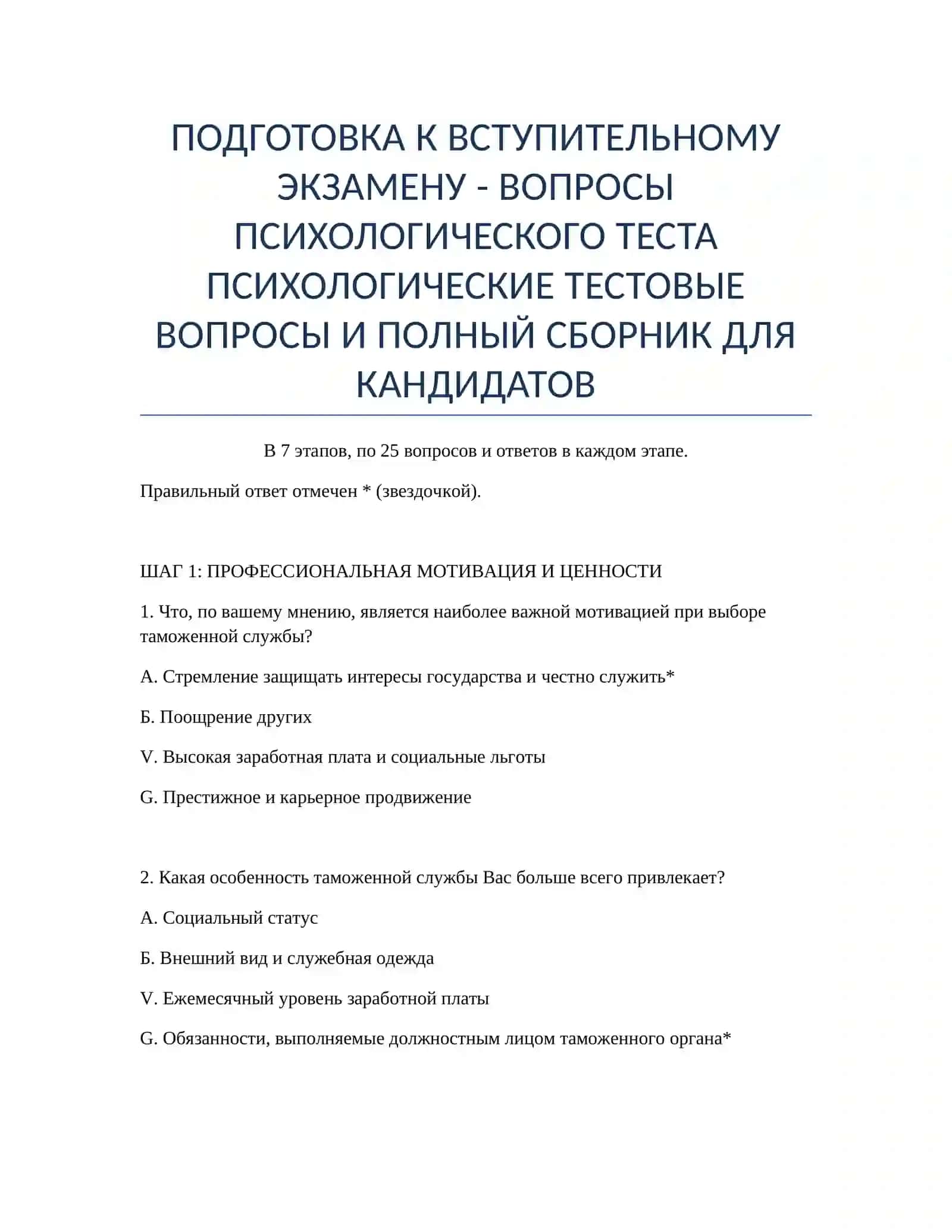 ПСИХОЛОГИЧЕСКИЕ ТЕСТОВЫЕ ВОПРОСЫ И ПОЛНЫЙ СБОРНИК ДЛЯ КАНДИДАТОВ 2