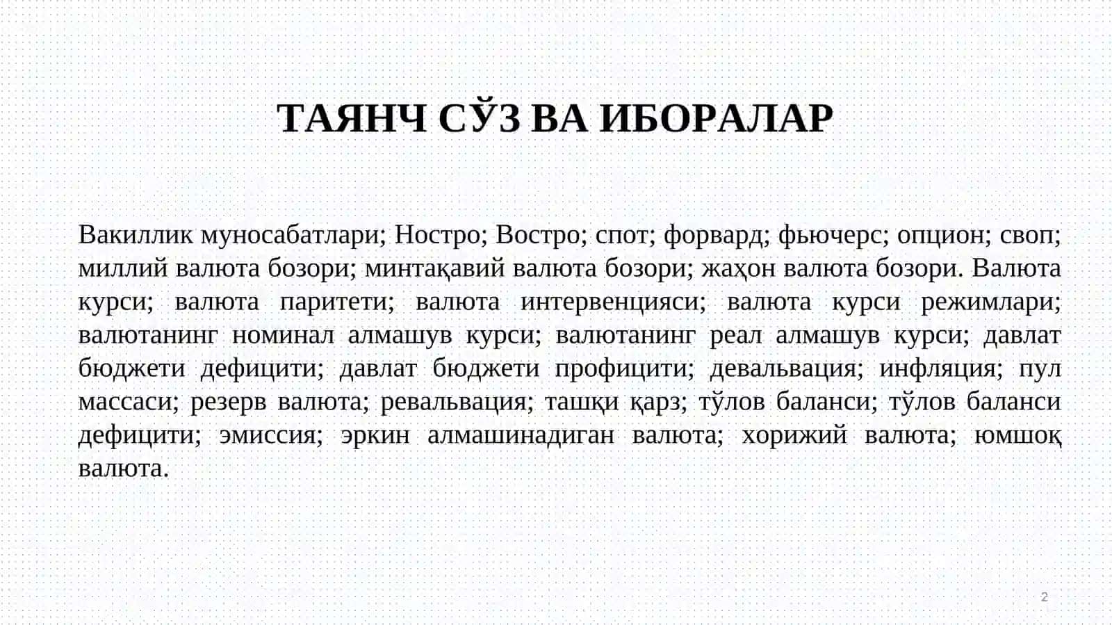 ВАЛЮТА БОЗОРИ ВА ВАЛЮТА ОПЕРАЦИЯЛАРИ, МАРКАЗИЙ БАНКНИНГ ВАЛЮТА ОПЕРАЦИЯЛАРИ ТУРЛАРИ ВА АМАЛГА ОШИРИШ МЕХАНИЗМИ. ВАЛЮТА РИСКЛАРИ ВА УЛАРНИ БОШҚАРИШ 2