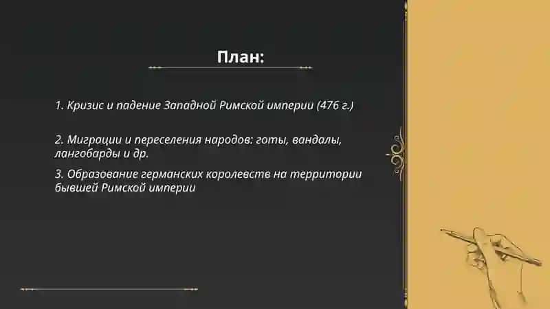 Переходный период от Античности к Средневековью 2
