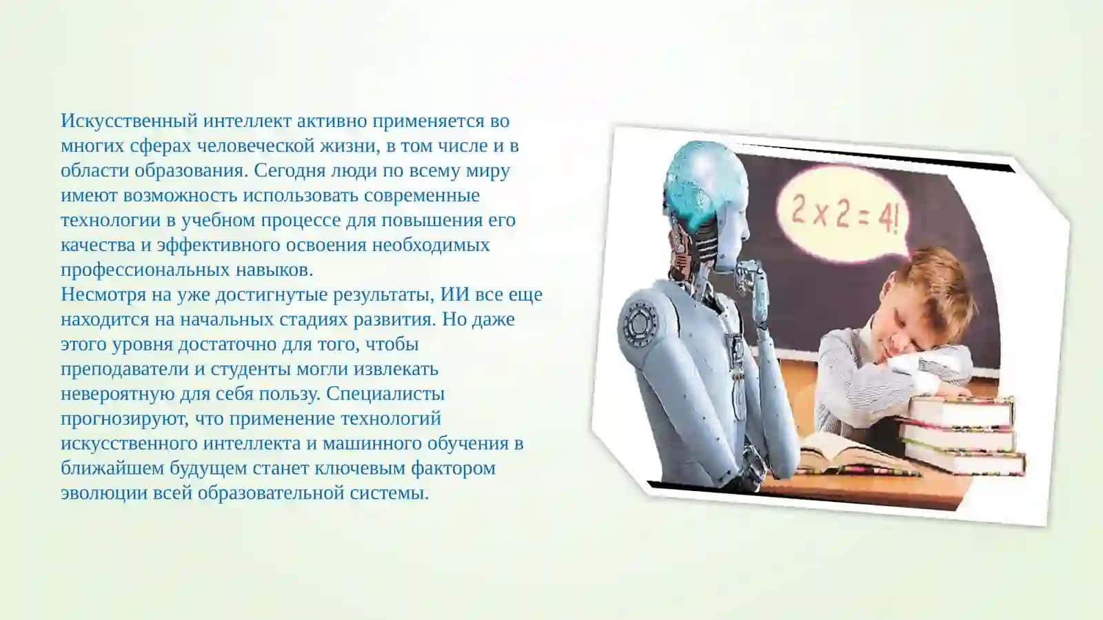 Технология применения искусственного интеллекта в образовательной сфере 2