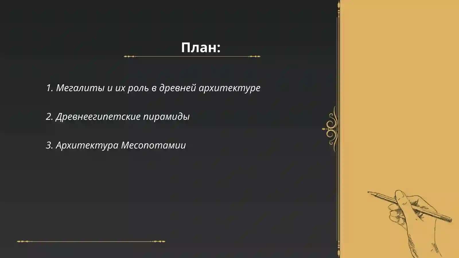 Архитектура древнего мира 2