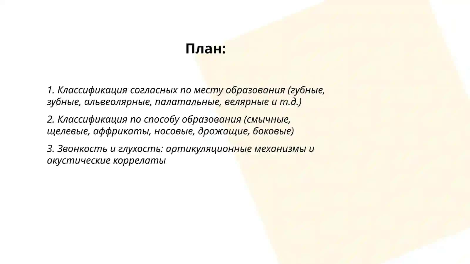 Согласные звуки их, артикуляционные и акустические различия 2