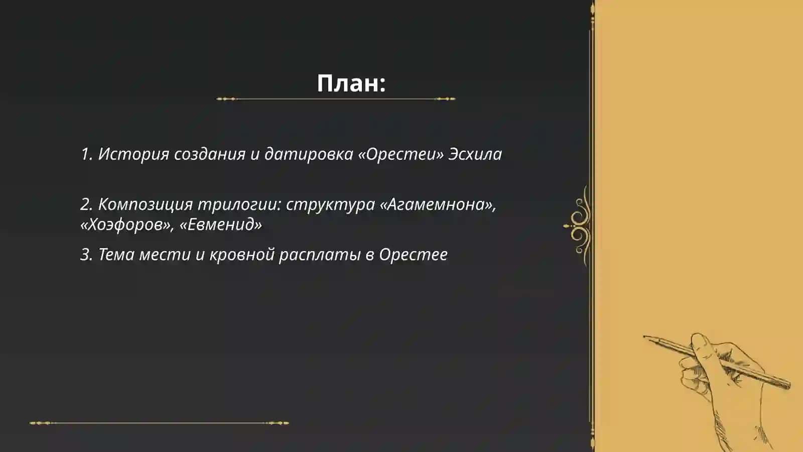 Трагическая трилогия эсхила 2