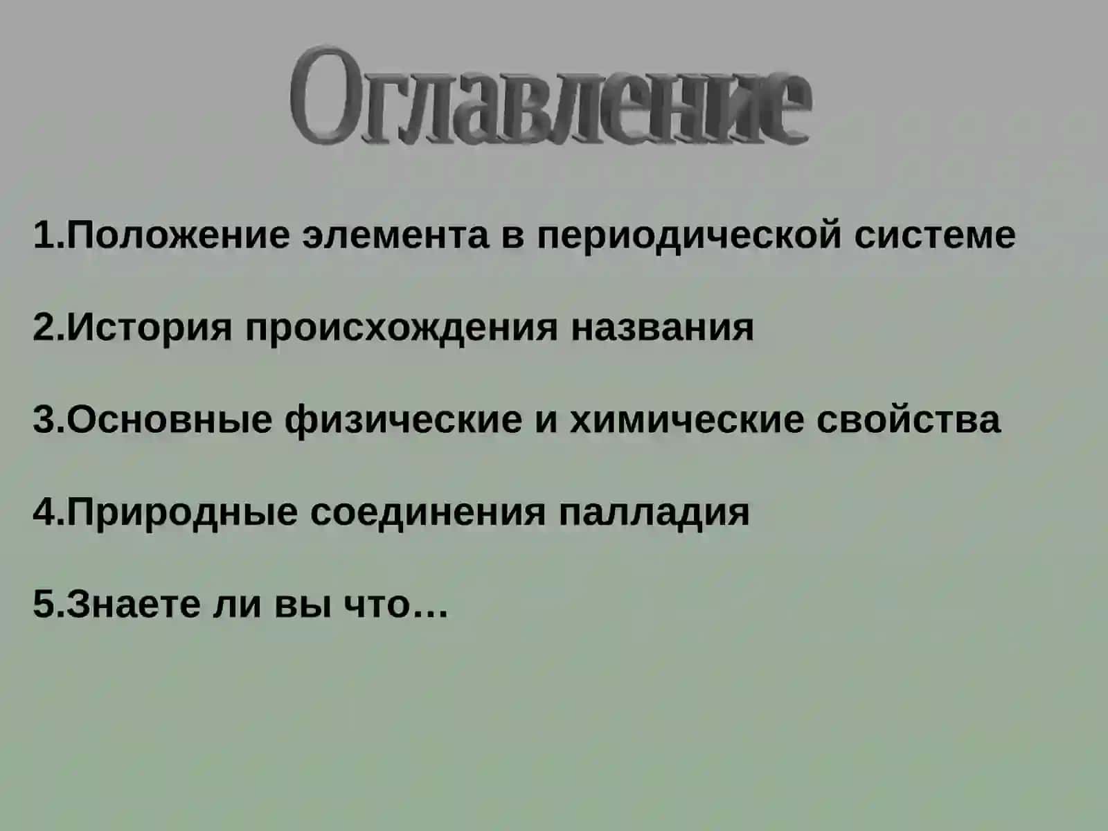 Положение элемента в периодической системе 2