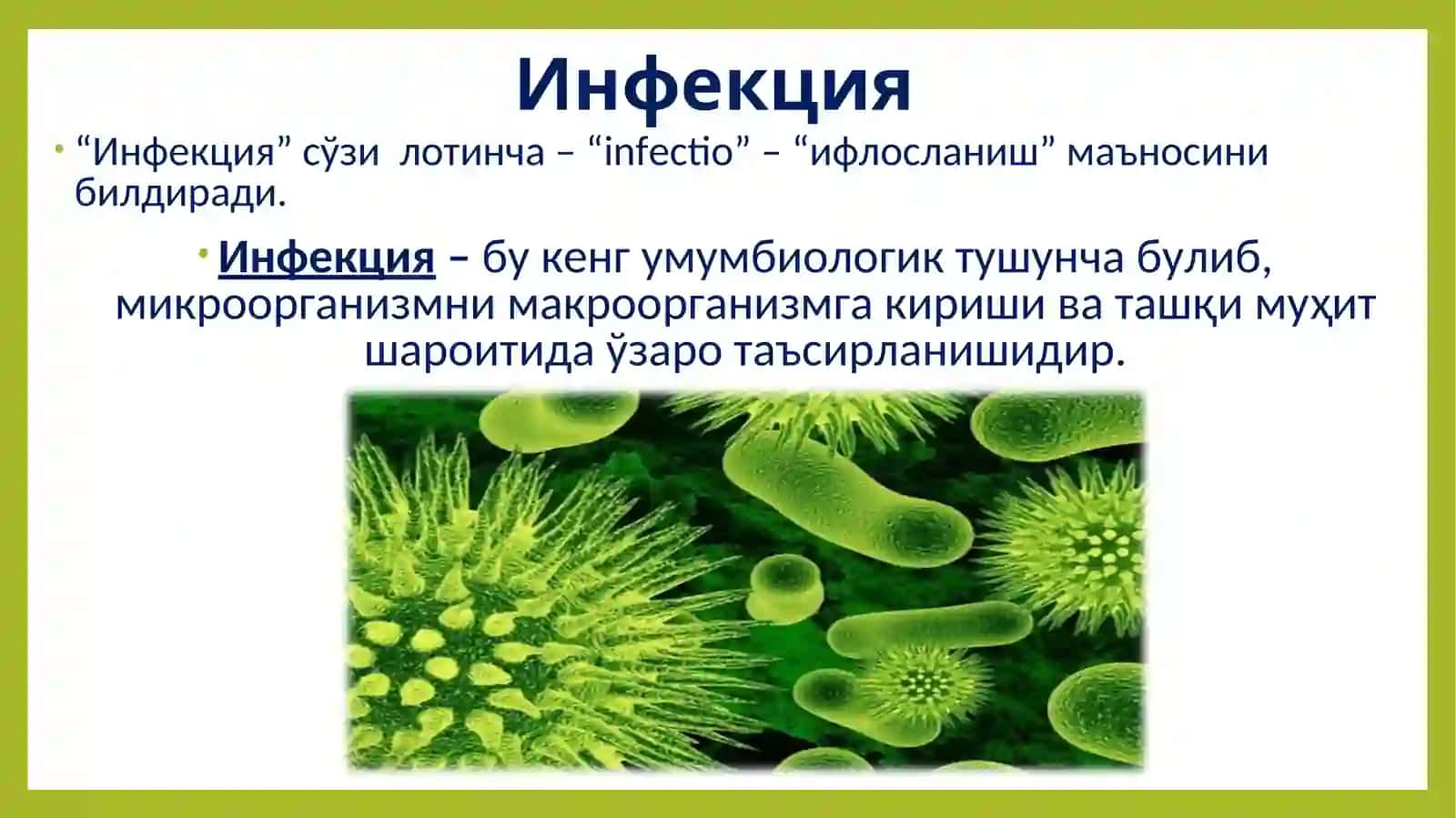 ЮҚУМЛИ КАСАЛЛИКЛАР ФАНИГА КИРИШ 2