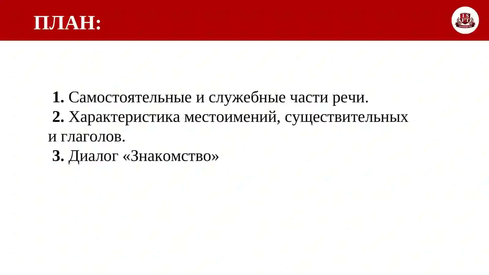 Самостоятельные и служебные части речи 2