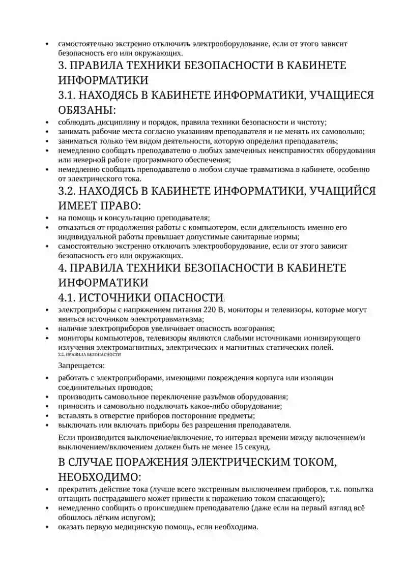 ПРАВИЛА ПОВЕДЕНИЯ И ТЕХНИКА БЕЗОПАСНОСТИ В КАБИНЕТЕ ИНФОРМАТИКИ 2