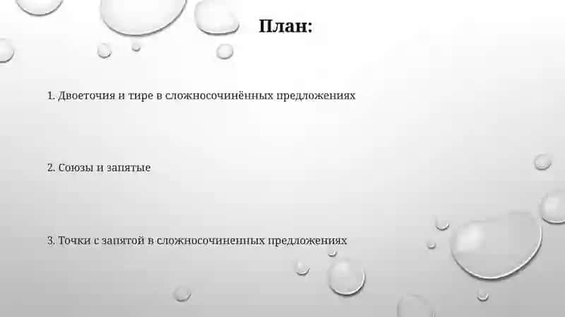 Знаки препинания в сложносочиненном предложении 2