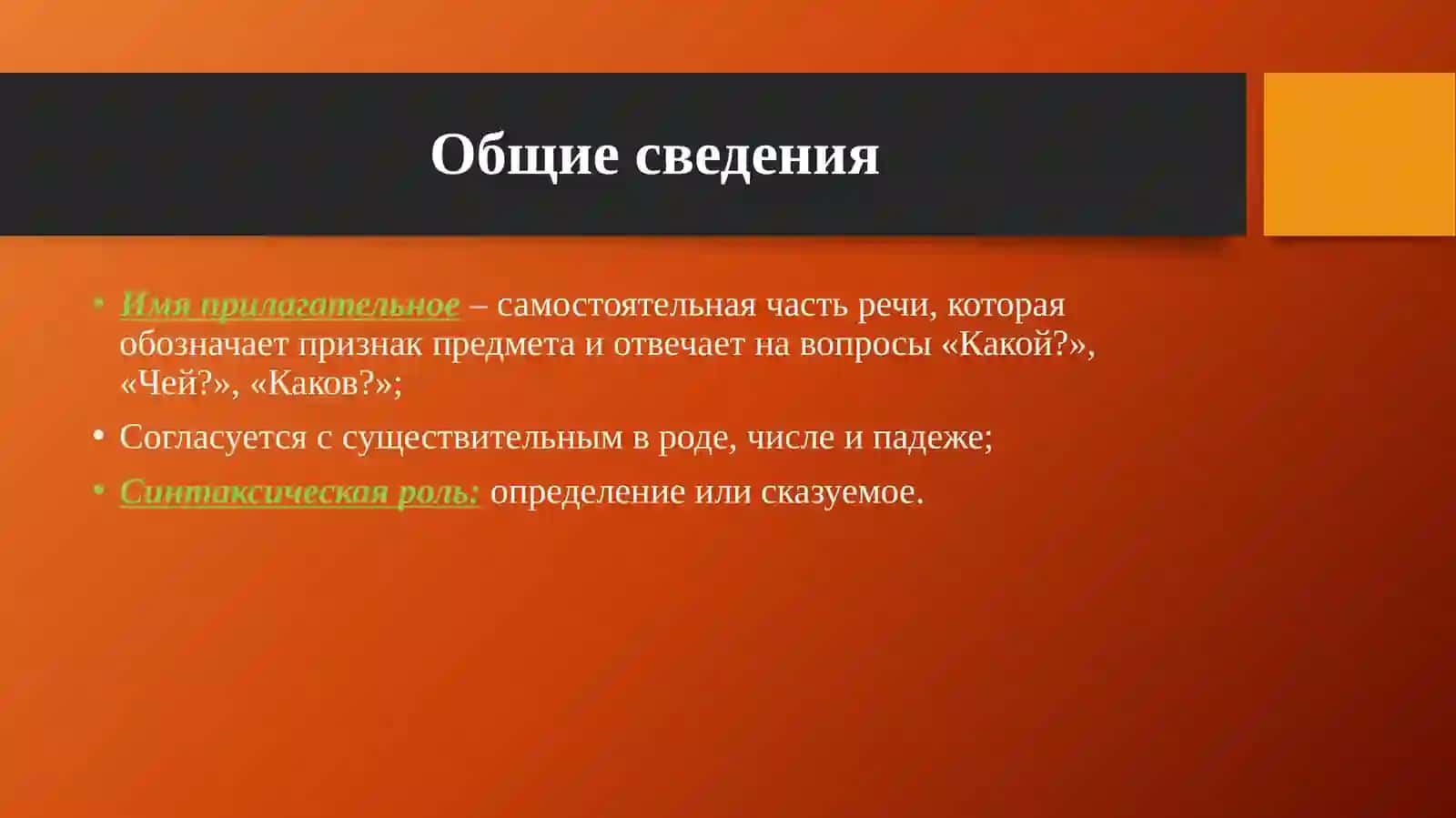 Имя прилагательное 2