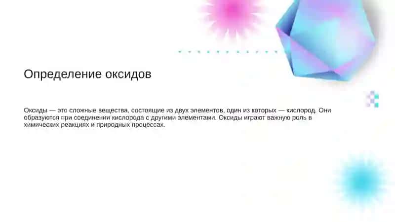 Оксиды. Классификация и химические свойства 2
