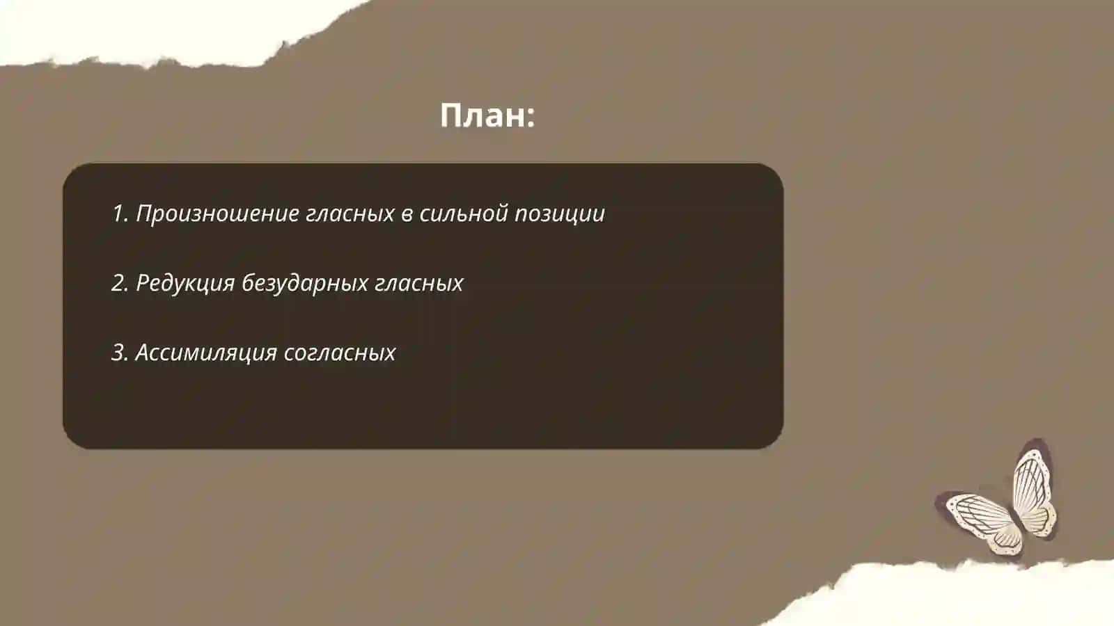 Фанетические и орфоэпичиские нормы русского языка 2