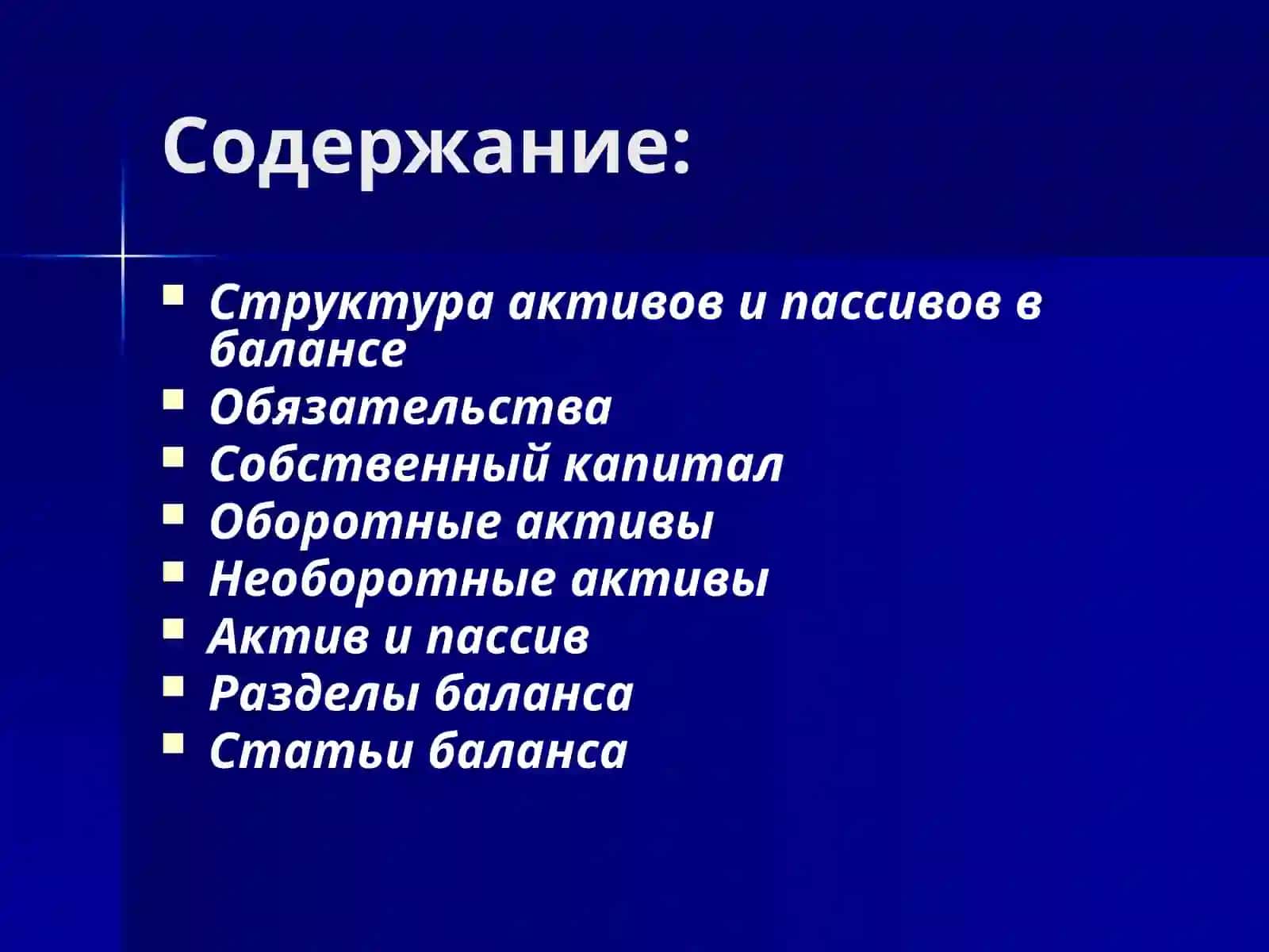 Баланс и его структура 2