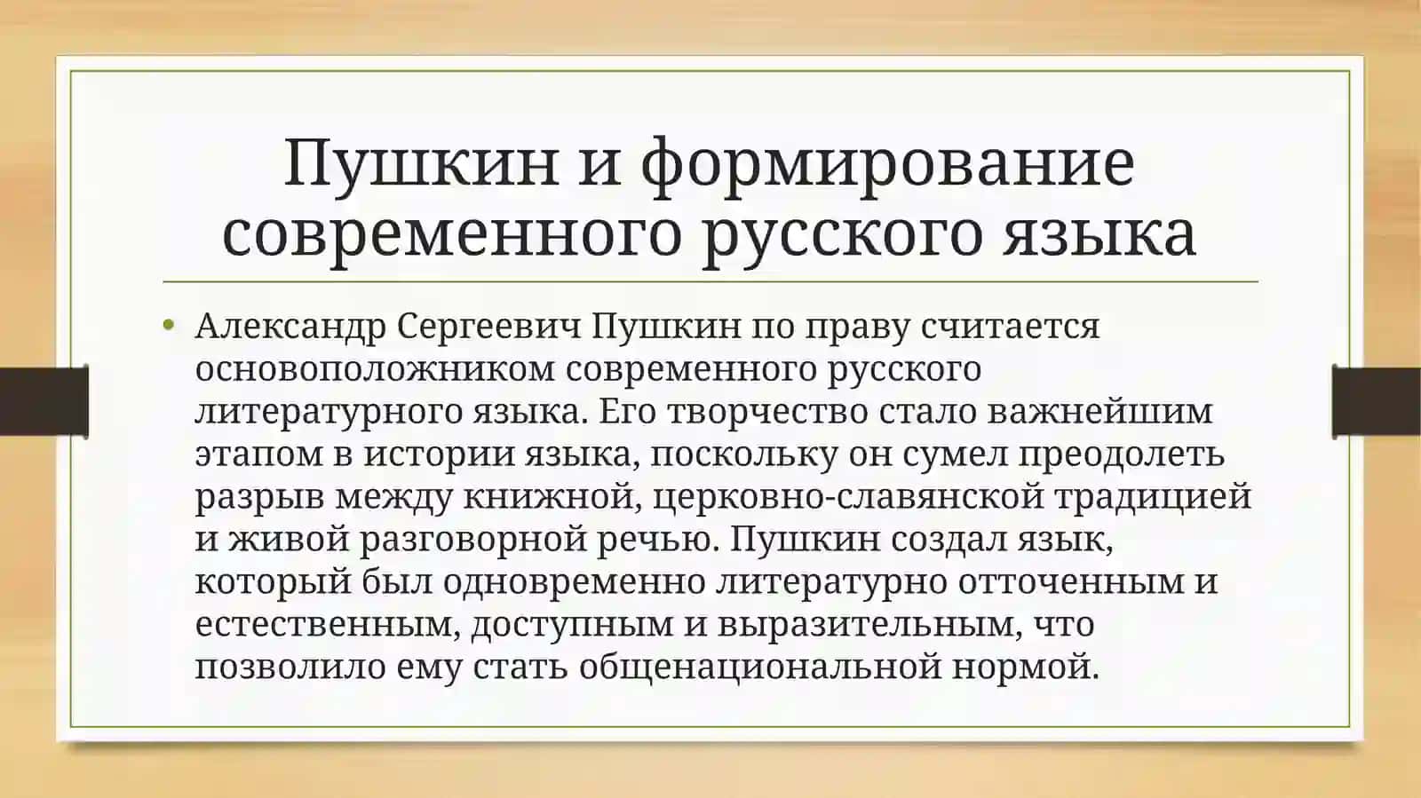 Значение творчества А.С. Пушкина в совершенствовании литературного языка 2