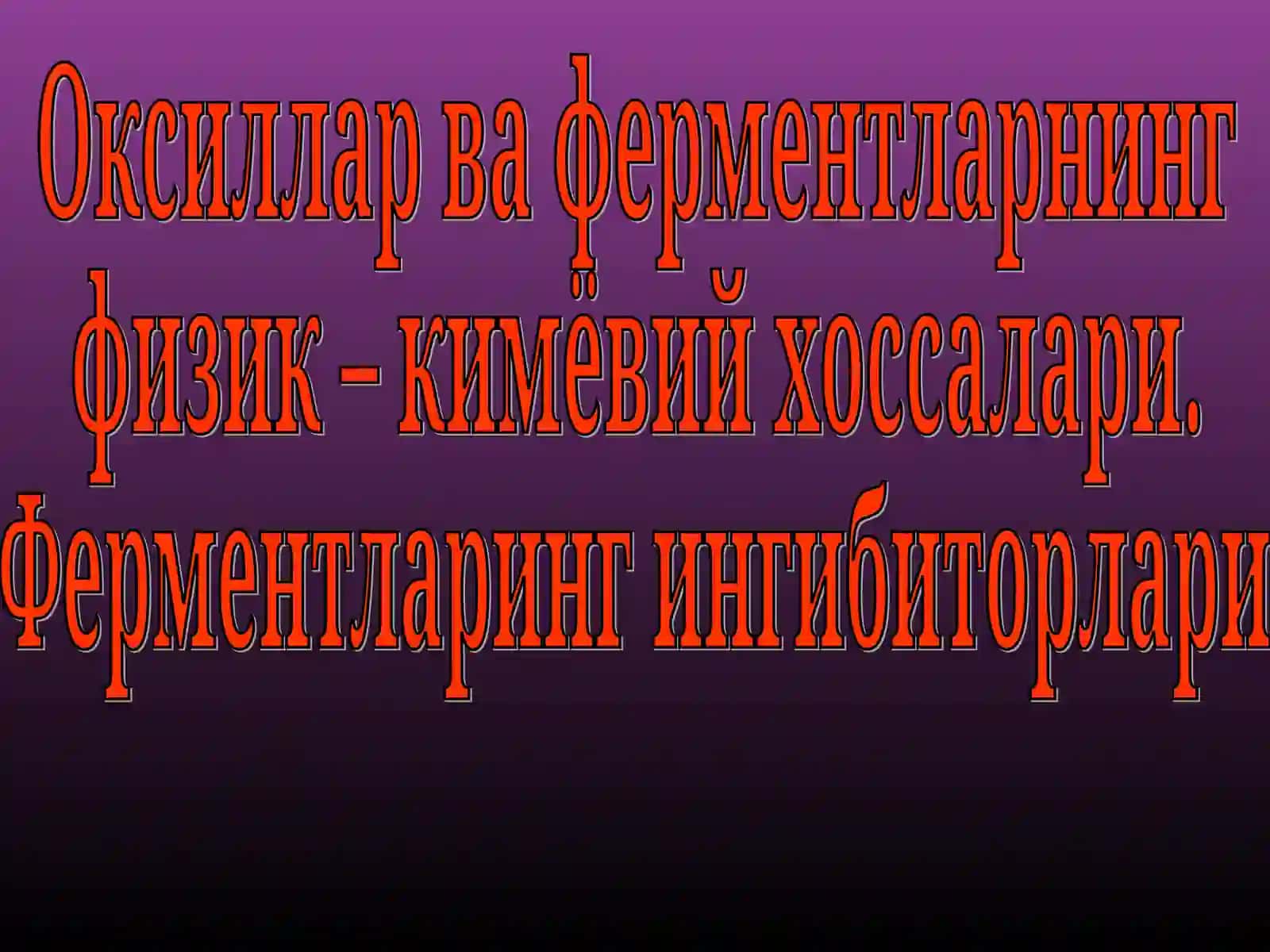 Оксиллар ва ферментларнинг физик – кимёвий хоссалари 2