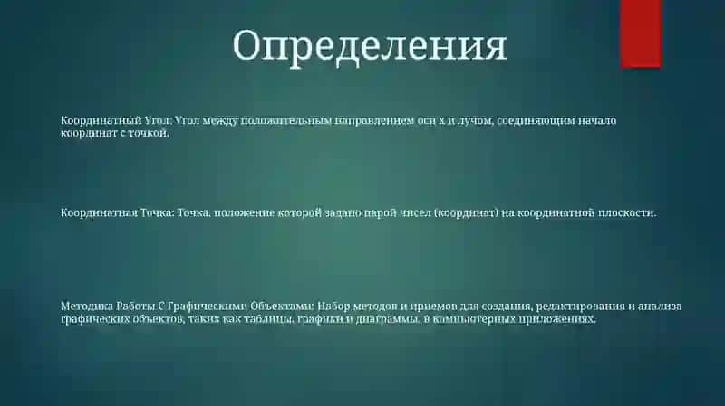 Координатный Угол. Координатная Точка. Методика Работы С Графическими Объектами (Таблицы, Графики, Диаграммы) 2