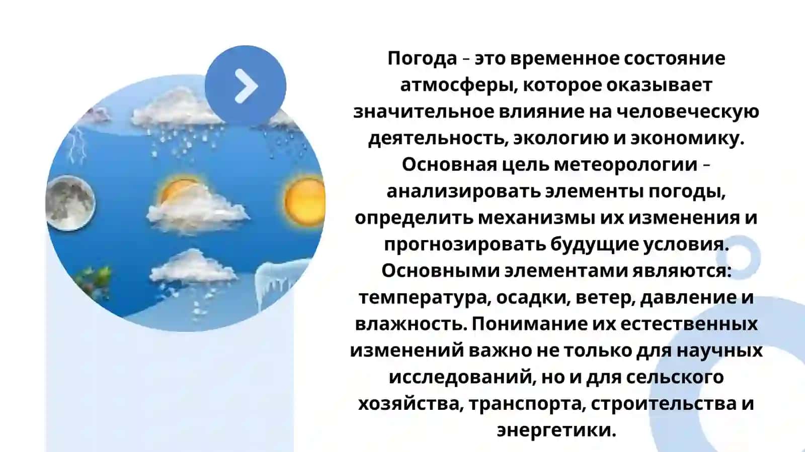 Понимание элементов погоды 2