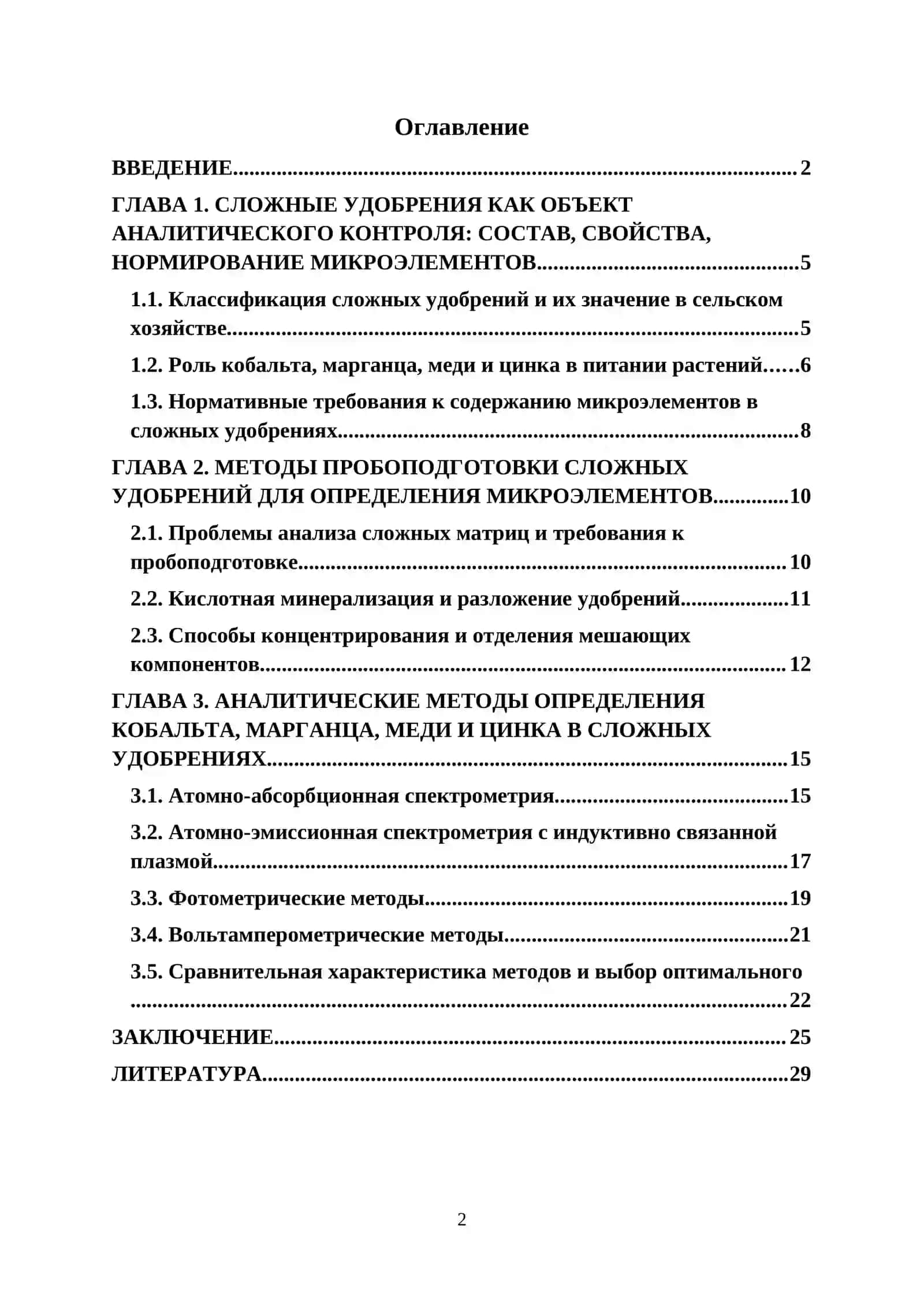 Аналитический контроль в технологии неорганических веществ 2