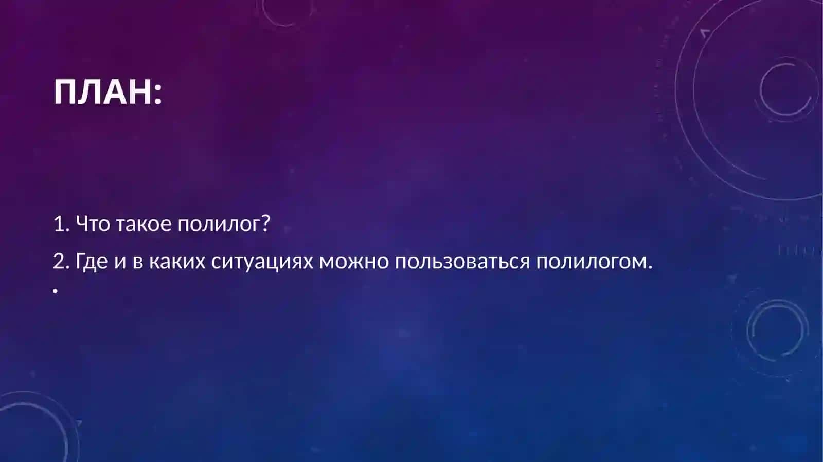 Полилог- научного характера. Его цель и структурные компоненты 2