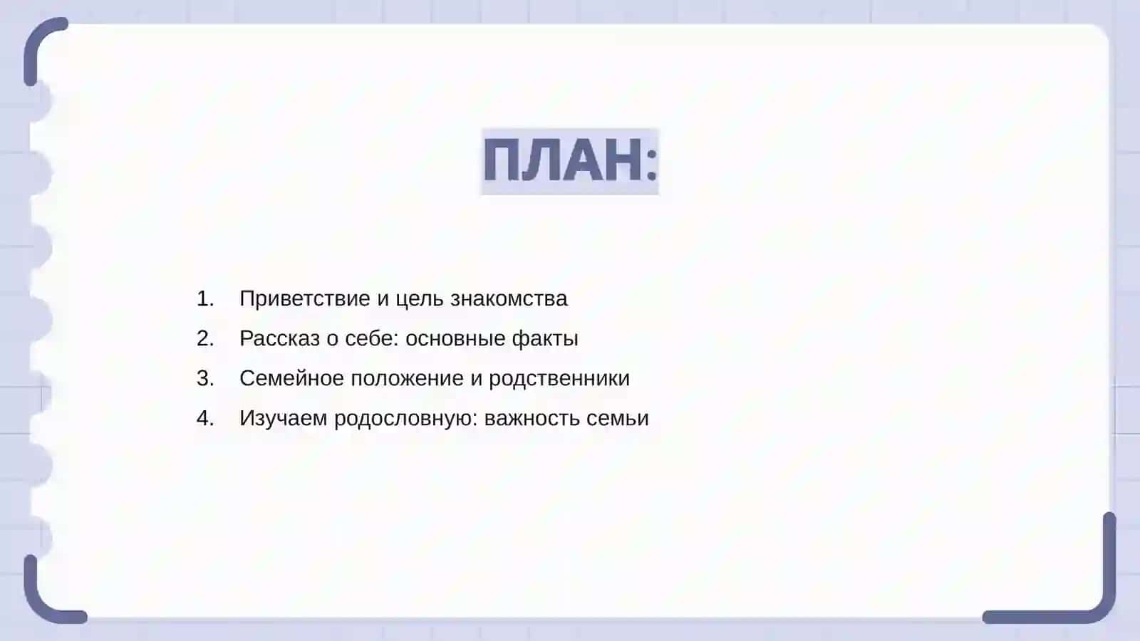 Знакомство. Семья. Биография 2
