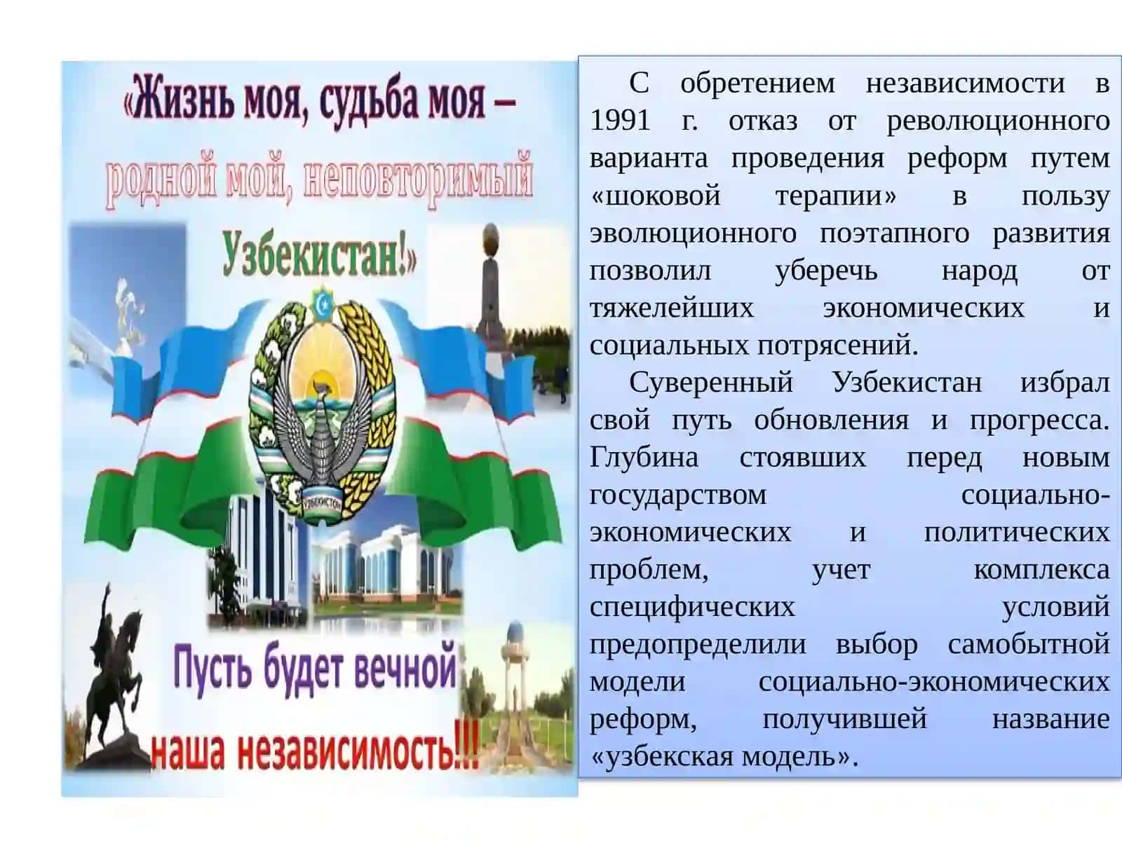Собственный независимый путь развития Узбекистана 2