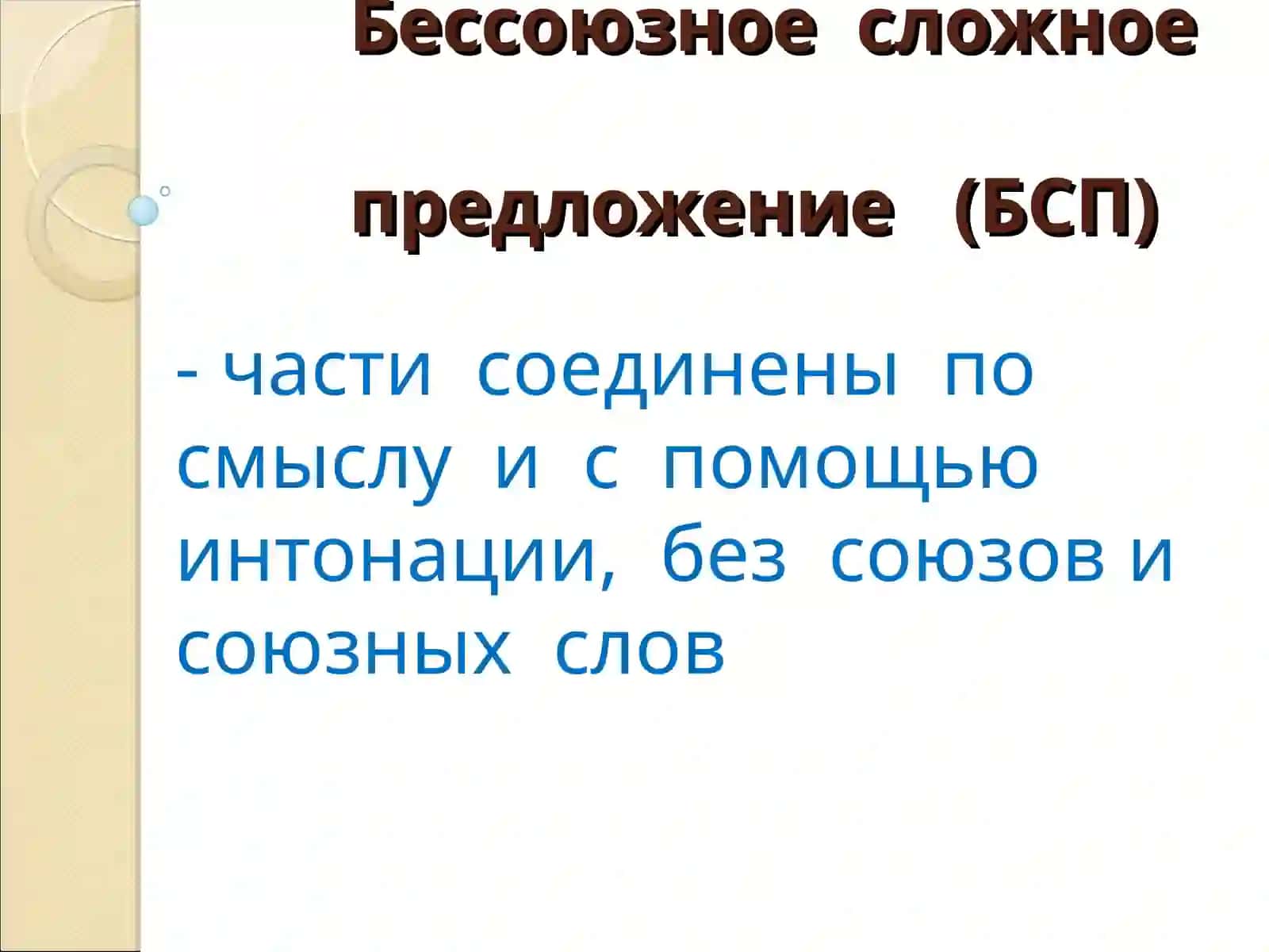 Бессоюзное сложное предложение (БСП) 2